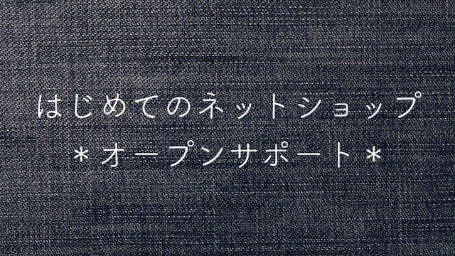 ネットショップオープンサポート【ポストカード＆メッセージカード付き】