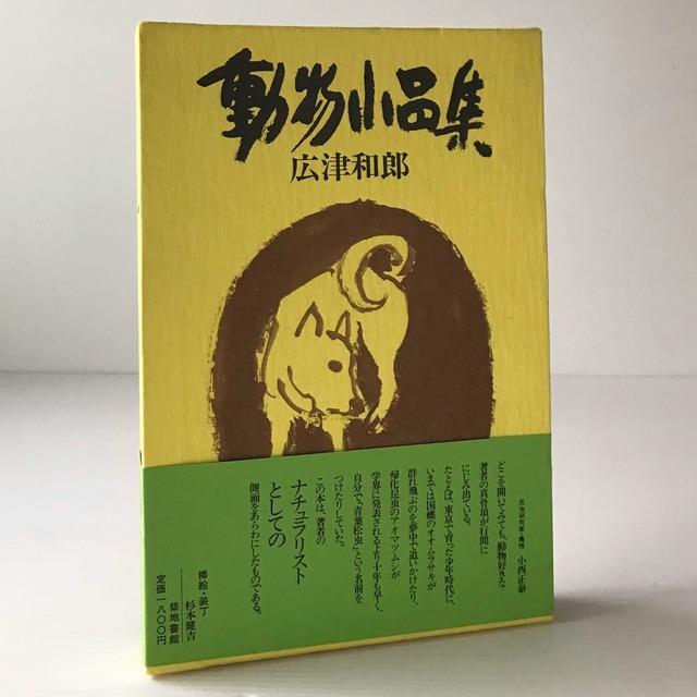 動物小品集  広津和郎 著  築地書館