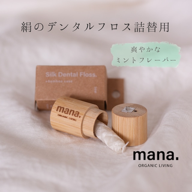 絹のデンタルフロスの詰替用  【mana. ORGANIC LIVING】