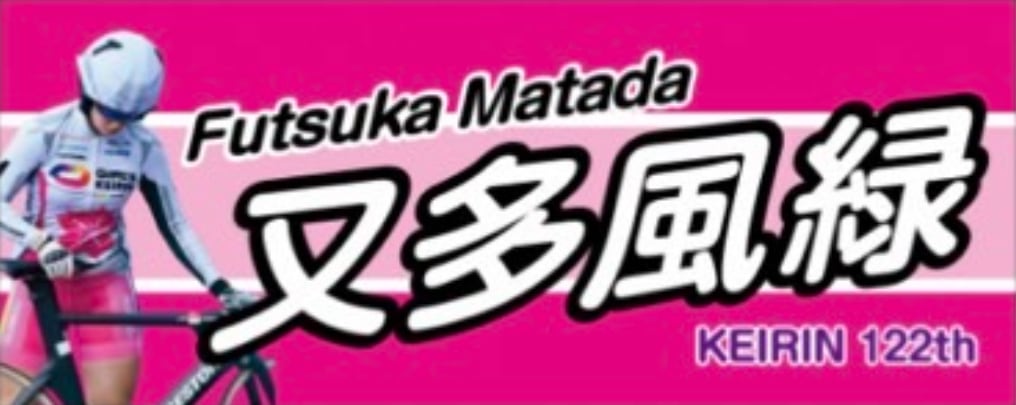 カラーピンク】又多風緑公式タオル | KAZEMIDORI