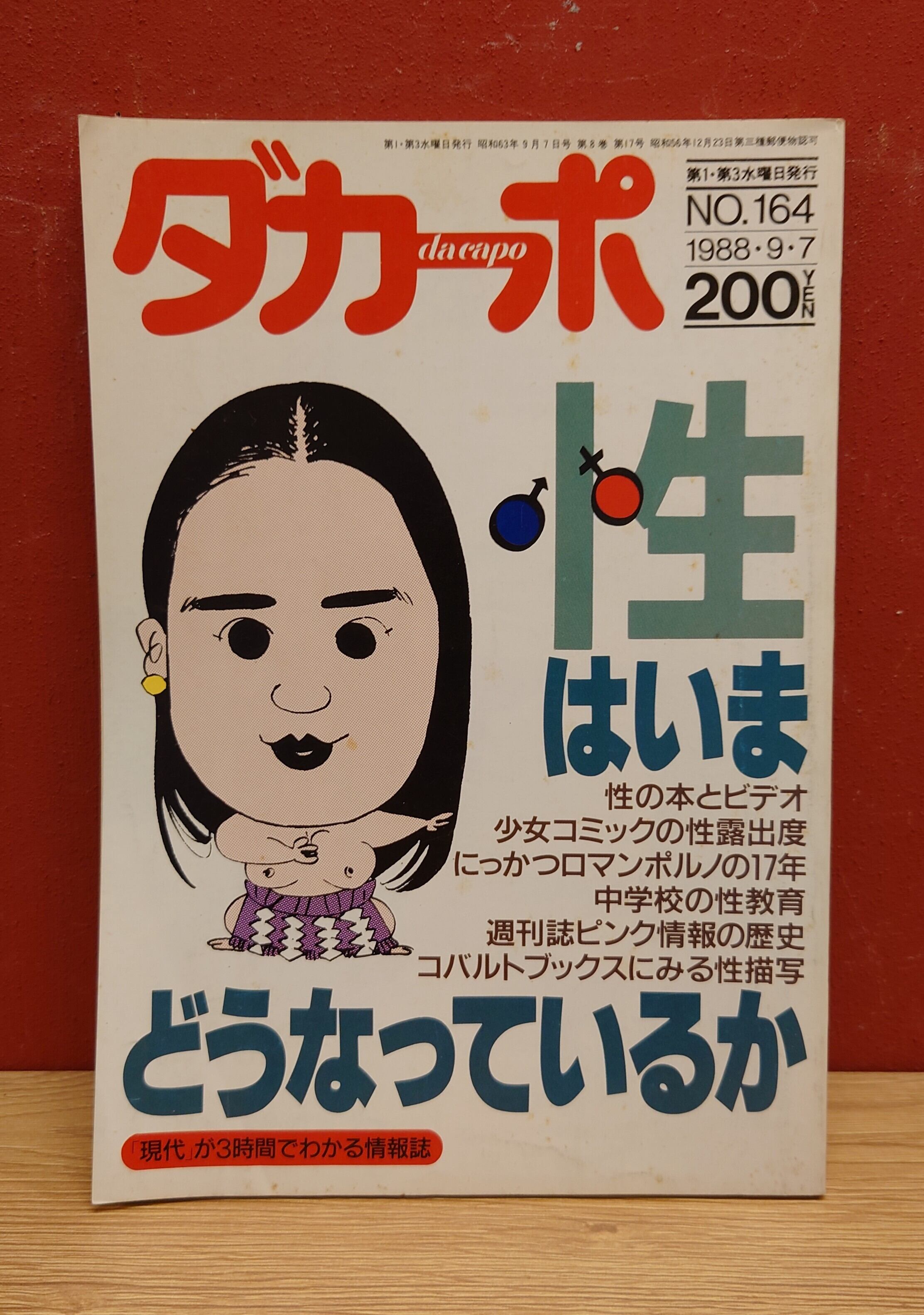 ダカーポ 1988年9/7 NO.164 | 弥生坂 緑の本棚
