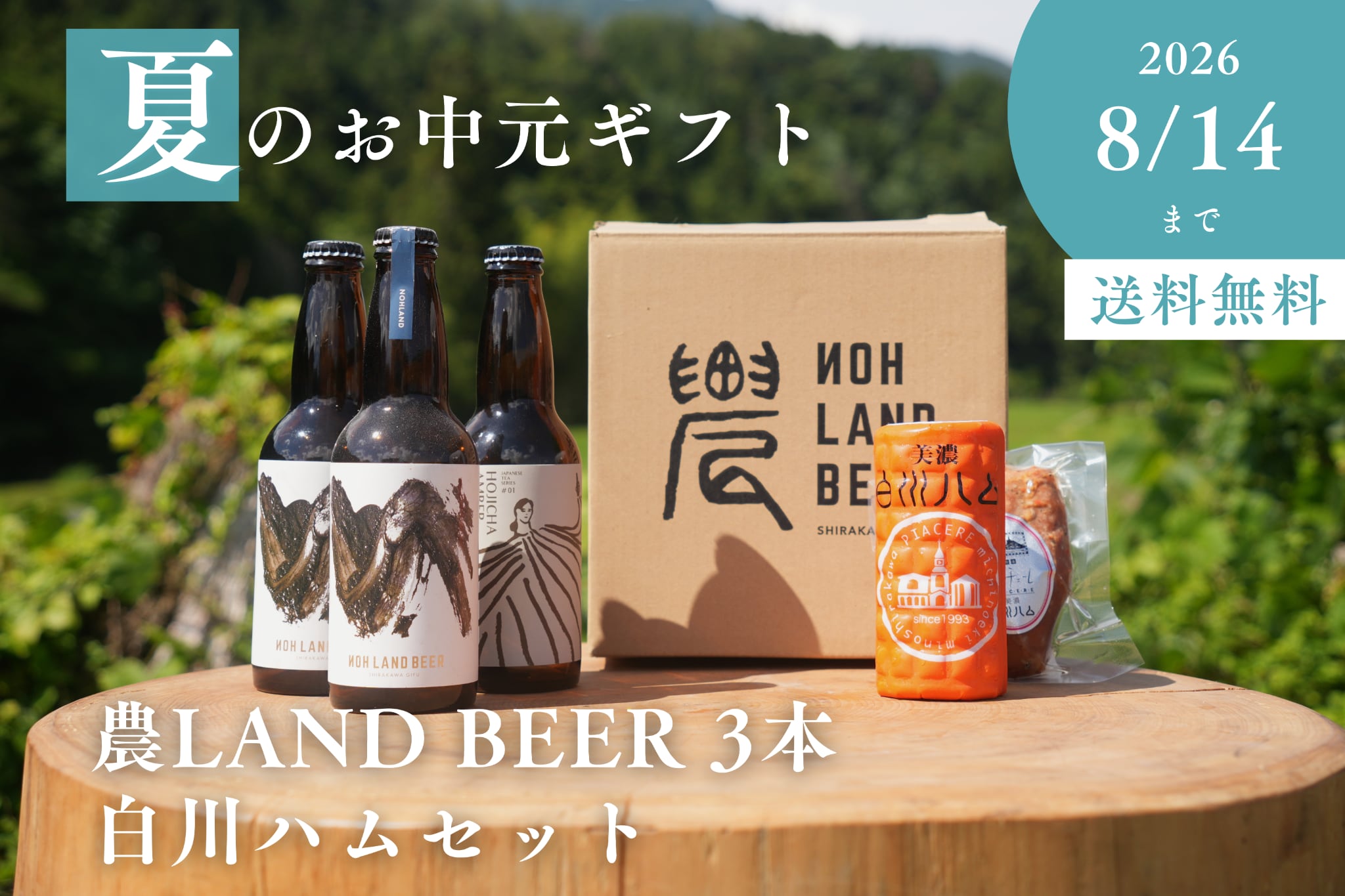 【8/14まで】夏のお中元ギフト<季節のビール3本&白川ハムセット>(送料無料|北海道・沖縄以外)