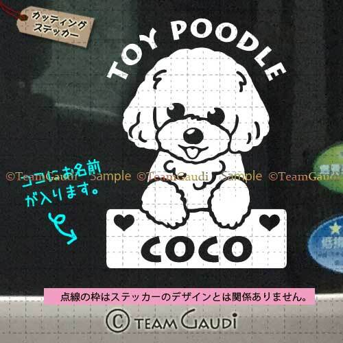 トイプードル No.05-2 名前入 カッティングステッカー シール セミ
