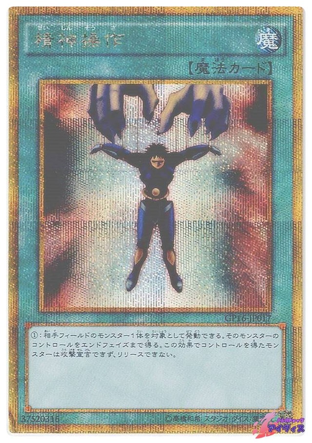 精神操作　[ゴルシク] [ランクD] [GP16-JP017] [遊戯王]