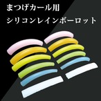 シリコンレインボーロッド(マツ毛カール用ロッド )フルセット6タイプ
