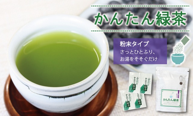 UJ004N かんたん緑茶　国産 粉末タイプ 緑茶 簡単 個包装0.6g×88包 お手軽