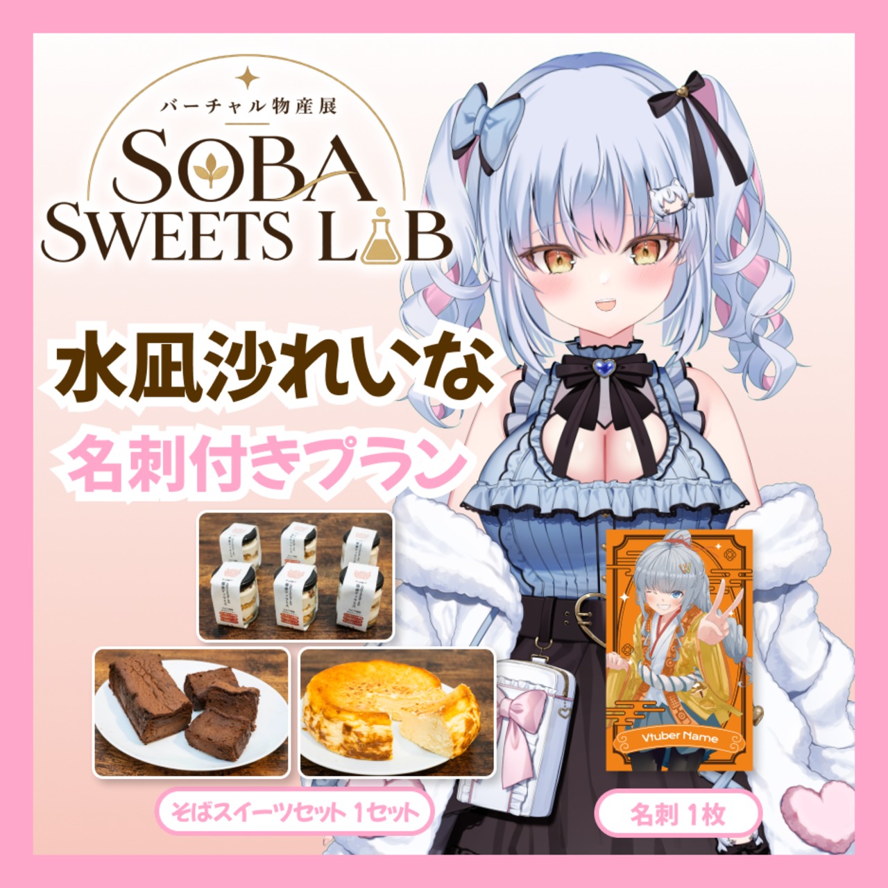 【名刺付きプラン】【水凪沙れいな】バーチャル物産展 SOBA SWEETS LAB
