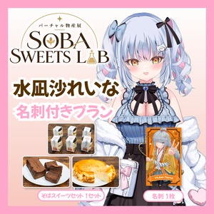 【名刺付きプラン】【水凪沙れいな】バーチャル物産展 SOBA SWEETS LAB