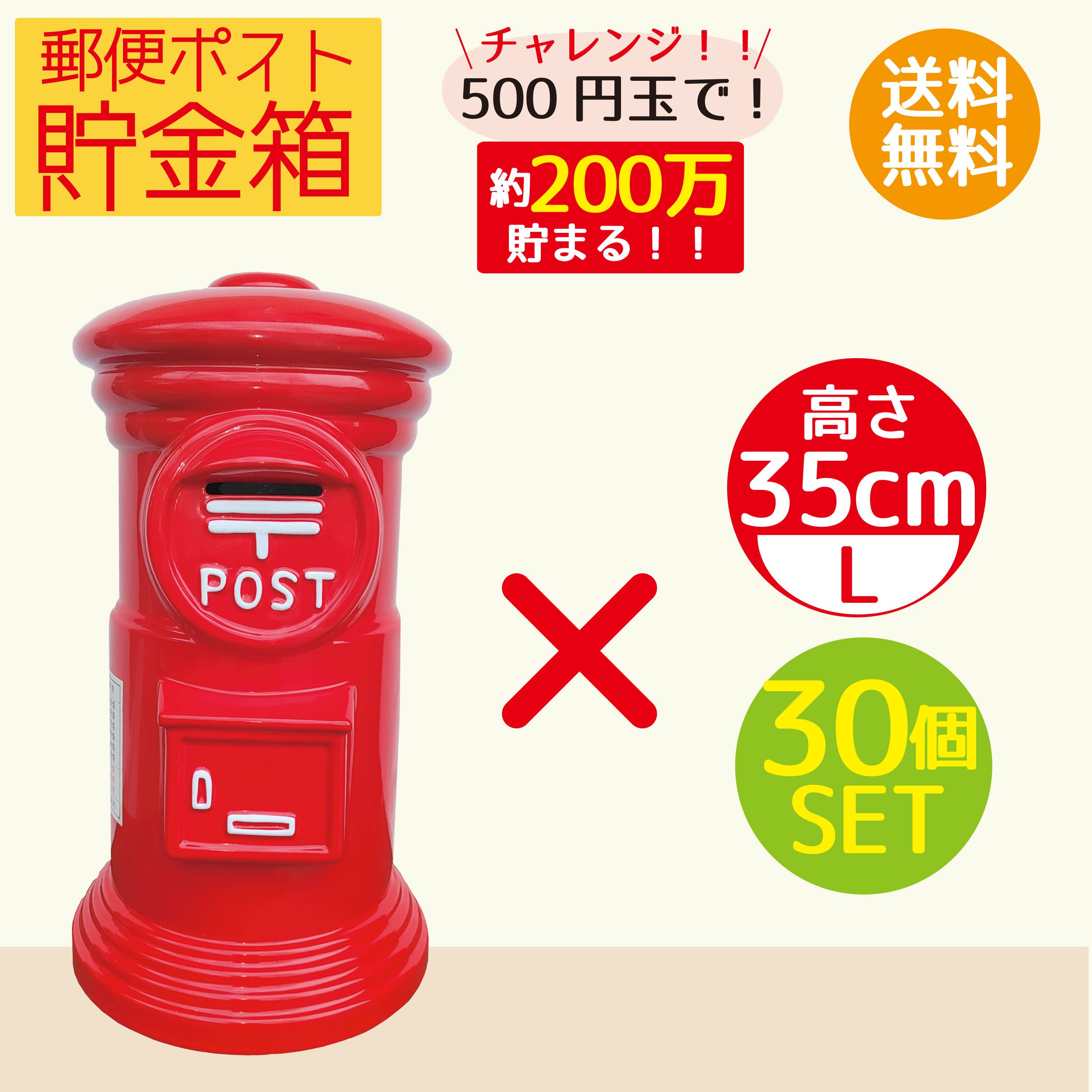 郵便ポスト貯金箱l 35cm 30個セット 特大サイズ赤ポスト昭和レトロ陶器製まとめ売り Plantan