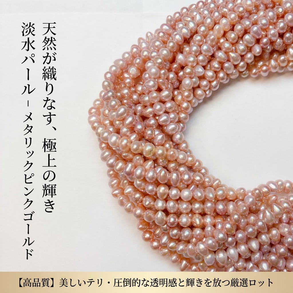 【極上の輝き】ゴールドに煌めく！存在感あるポテト型淡水パール（約6x5mm/40cm） | P0046