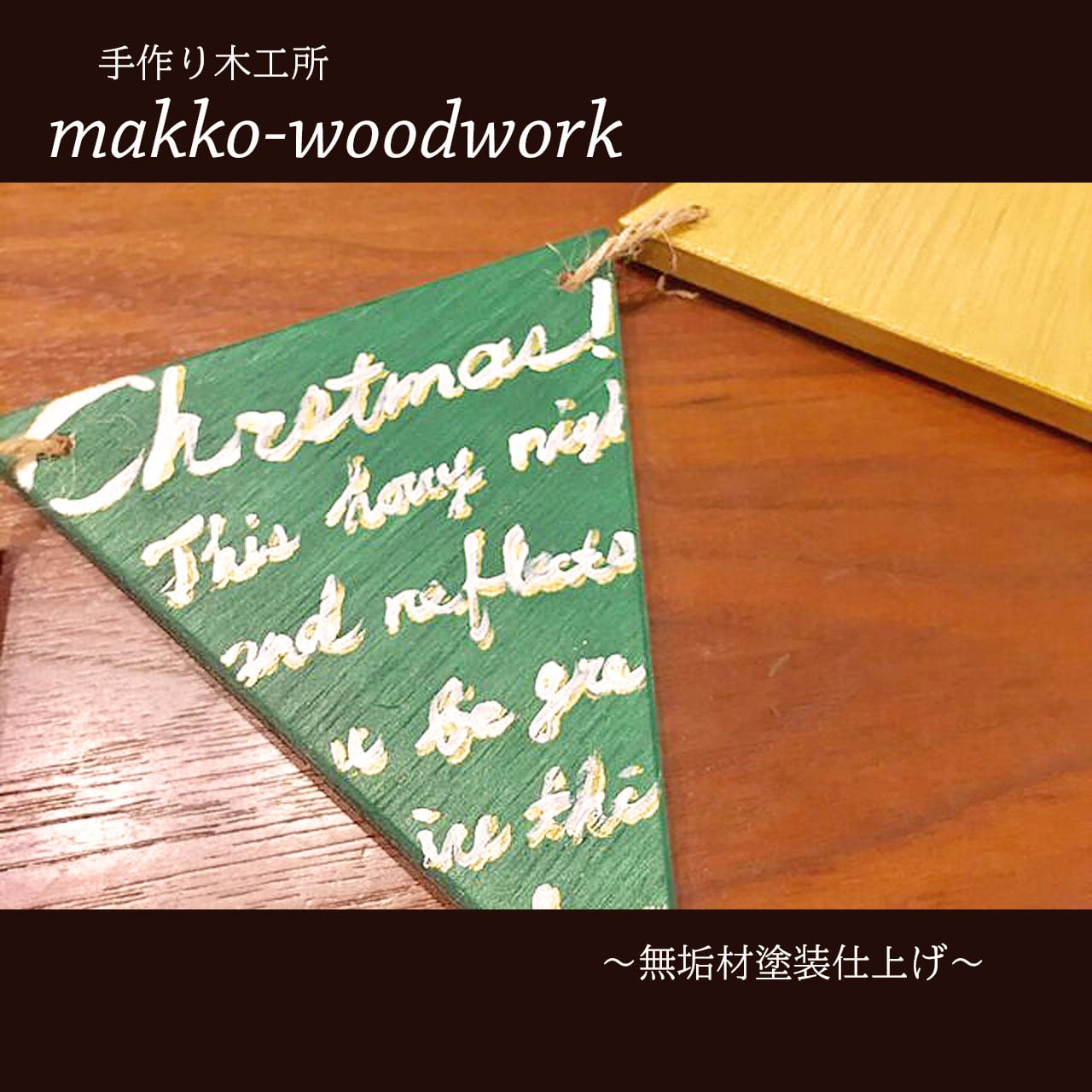 クリスマス仕様木製ガーランド 無垢材/インテリア雑貨/壁面インテリア