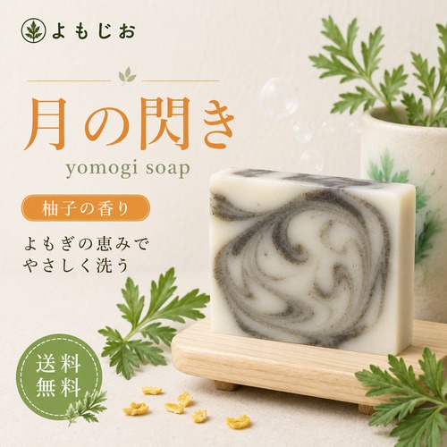 よもぎ石鹸 月の閃き 80g｜コールドプロセス製法・柚子の香り・しっとりタイプ