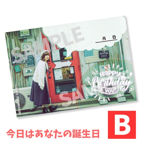 ［WEB限定］2021カレンダー『今日はあなたの誕生日』【Bタイプ】