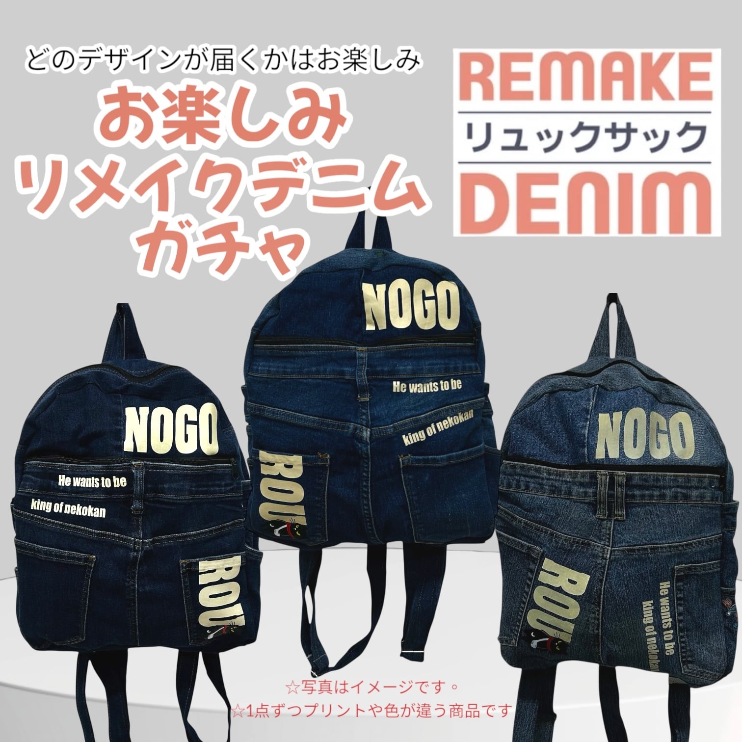 再入荷 何が届くかお楽しみ! リメイクデニムガチャ リュック