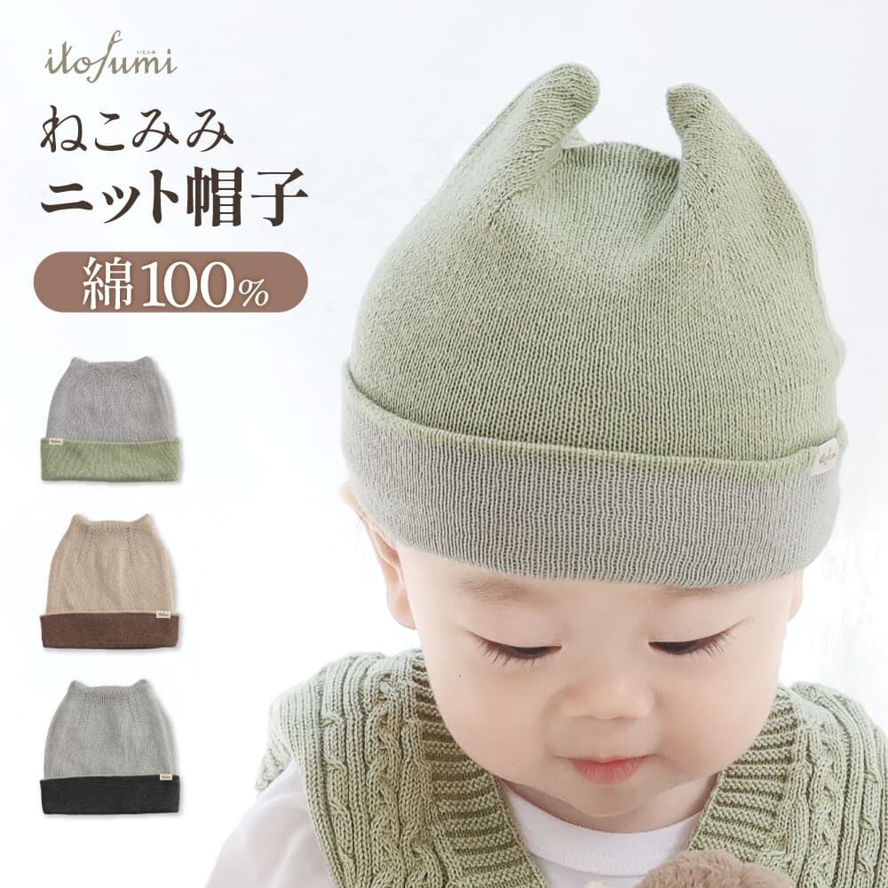 オーガニックコットン ねこみみ帽子(リバーシブル) *ベビー* <全3色>
