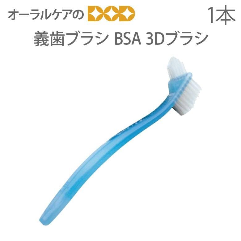 歯ブラシ 高齢者・介護用口腔ケア BSA 3Dブラシ 1本 メール便不可