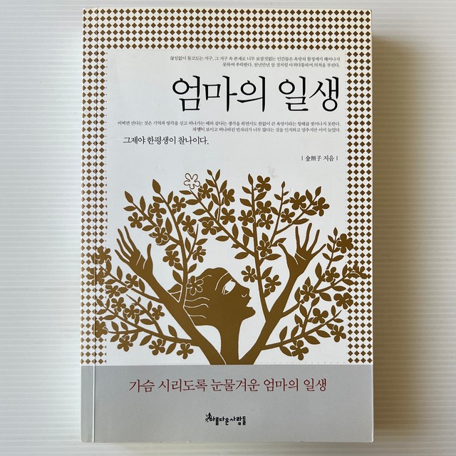 엄마의 일생 (母の一生) / 김조자 (金照子)