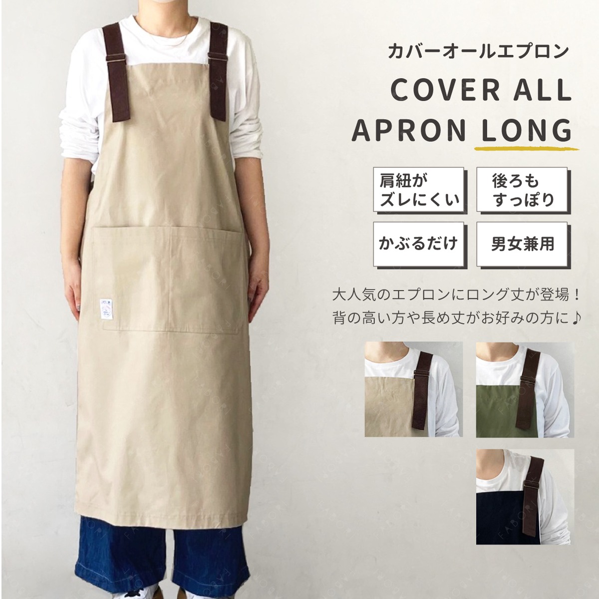 FABORI cover-all LONG apron [FABORI公式] | FABORI online store