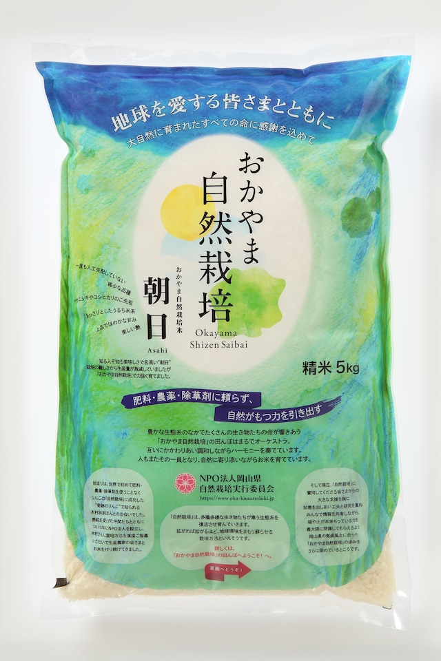 おかやま自然栽培「朝日米／精米」5kg