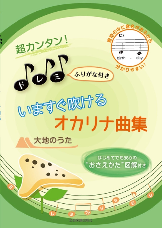 超カンタン！ ドレミふりがな付き いますぐ吹ける オカリナ曲集 大地のうた　全音楽譜出版社