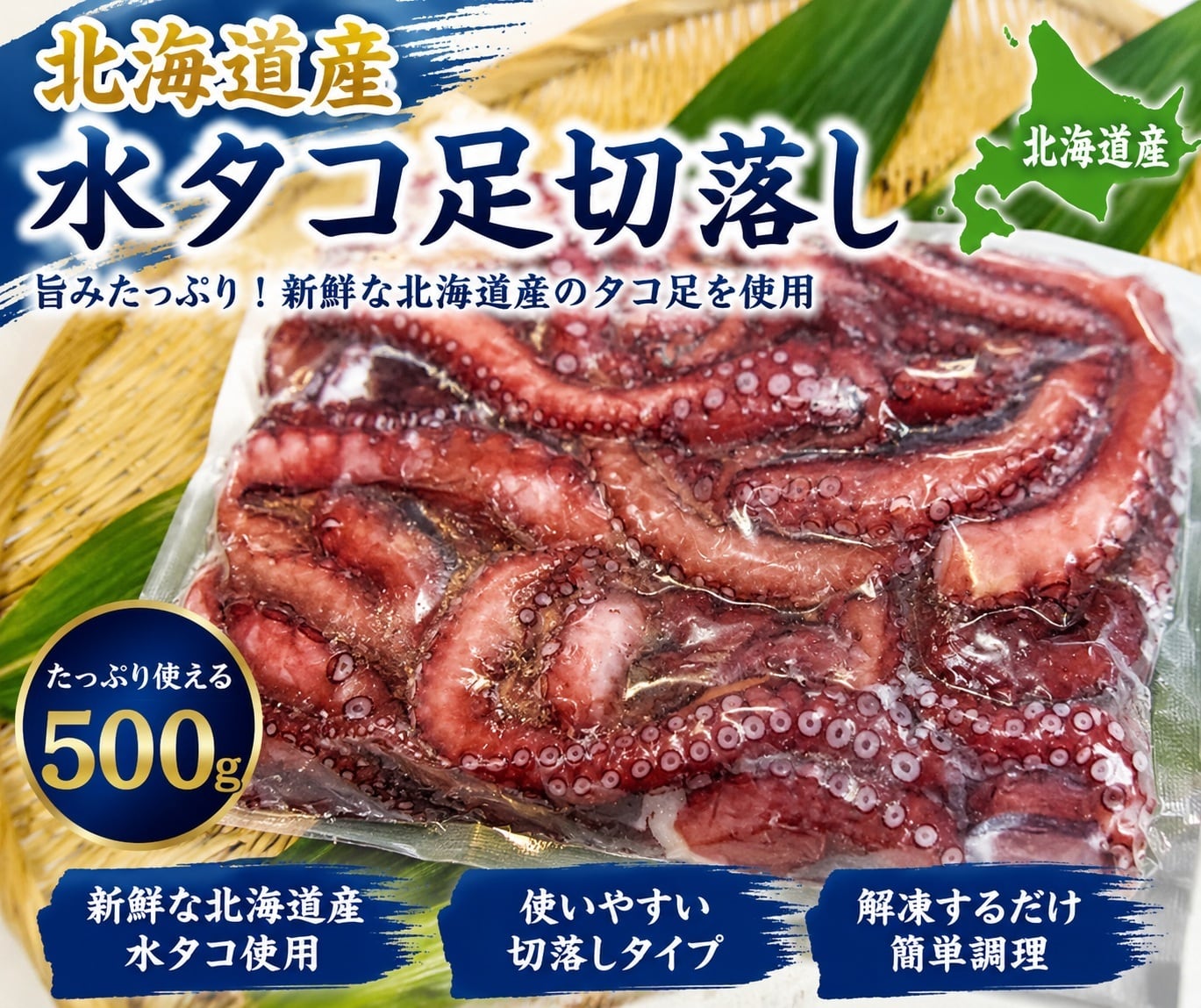 北海道産 水タコ足切落し500g | ミニ大通食品館（東日本フーズ）