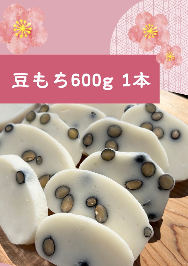お正月杵つきつき豆もち600g