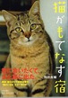 猫がもてなす宿（単行本）（帯付き）