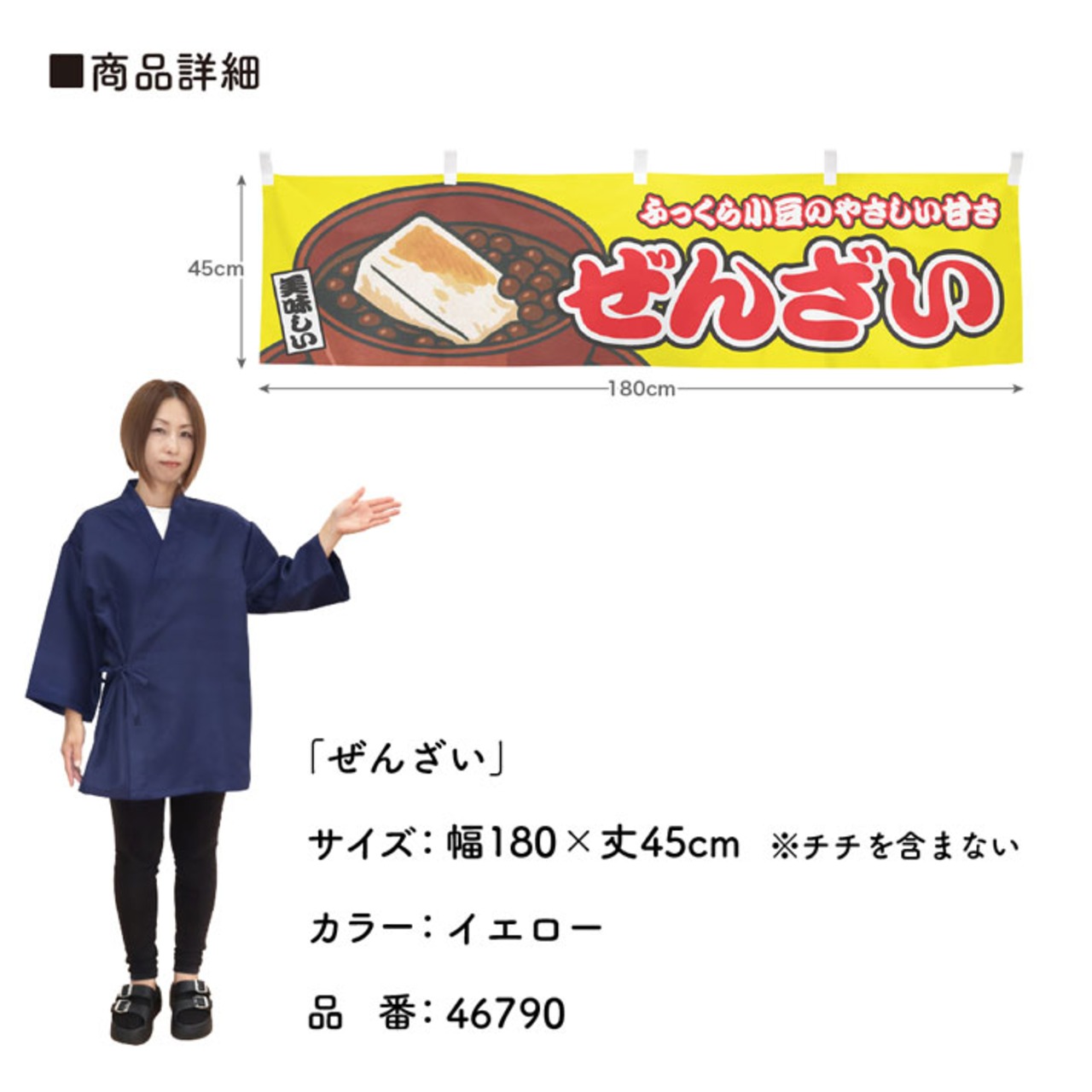 【受注生産】横幕 ぜんざい 黄 180×45cm 46790