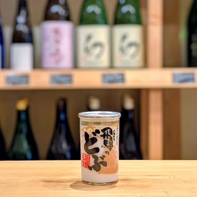 飛騨のどぶカップ 180ml【日本酒】