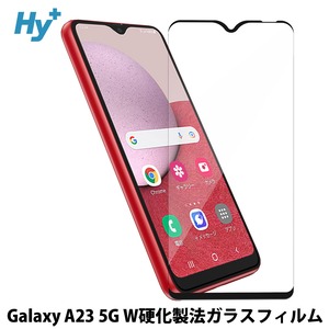 Hy+ Galaxy A23 5G フィルム SC-56C SCG18 ガラスフィルム W硬化製法 一般ガラスの3倍強度 全面保護 全面吸着 日本産ガラス使用 厚み0.33mm ブラック