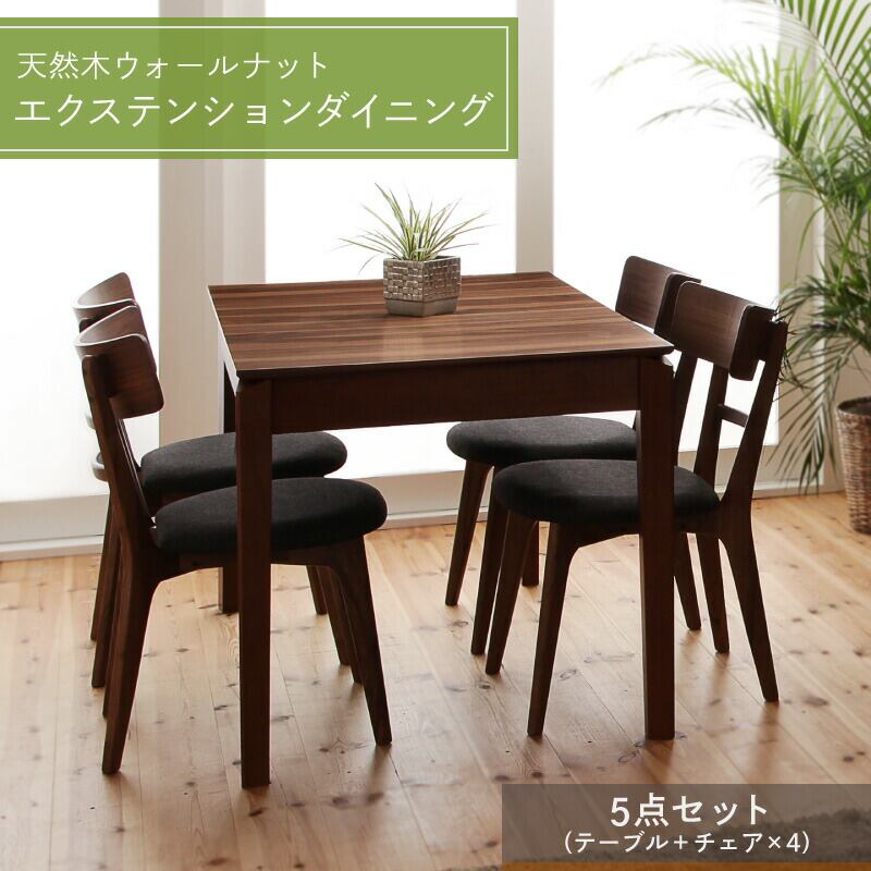 エクステンション ダイニング5点セット