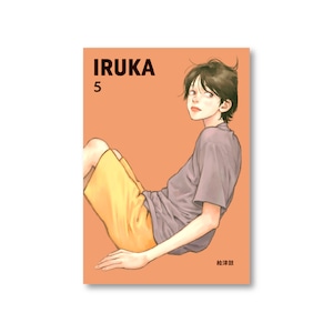【書籍】『IRUKA5』(紙版)