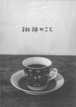 ZINE | 珈琲のこと