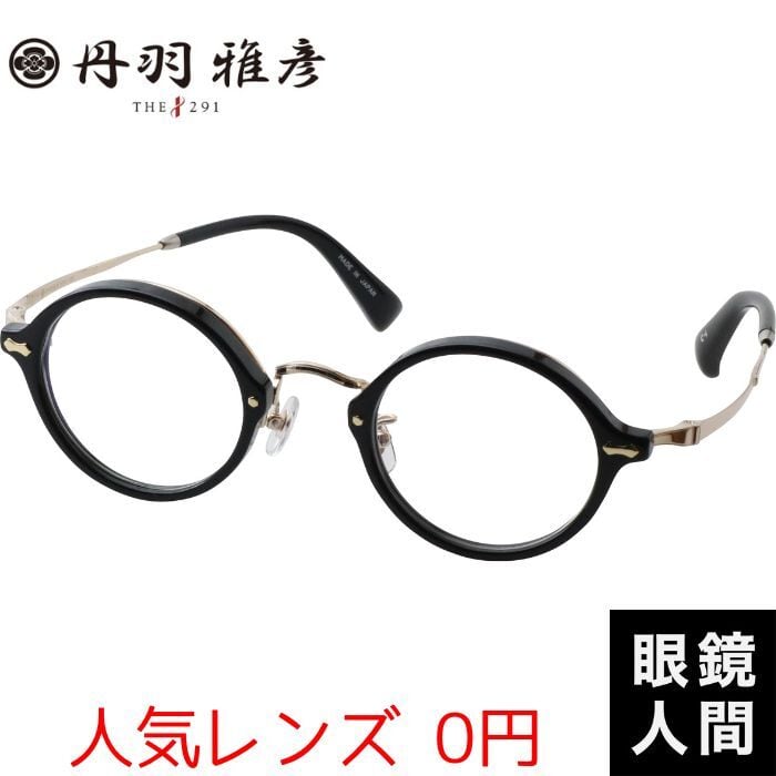 THE291 丹羽雅彦 NM-139 1 45（758） | 鯖江メガネの眼鏡人間