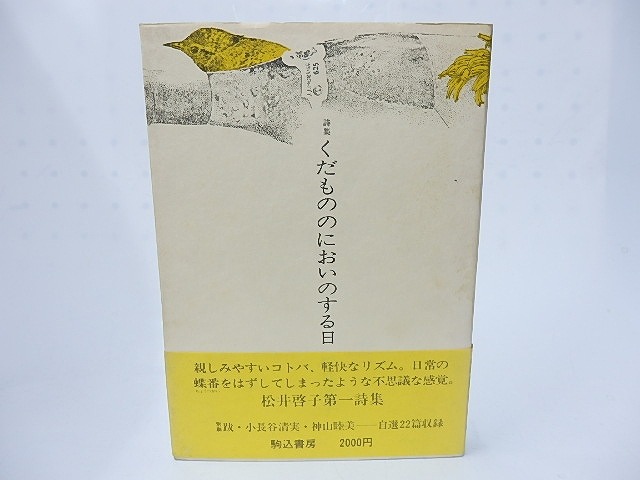 詩集　くだもののにおいのする日　/　松井啓子　　[28291]