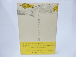 詩集　くだもののにおいのする日　/　松井啓子　　[28291]