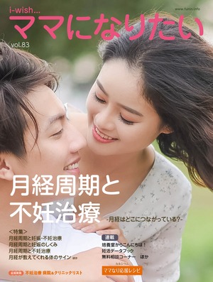 月経周期と不妊治療
