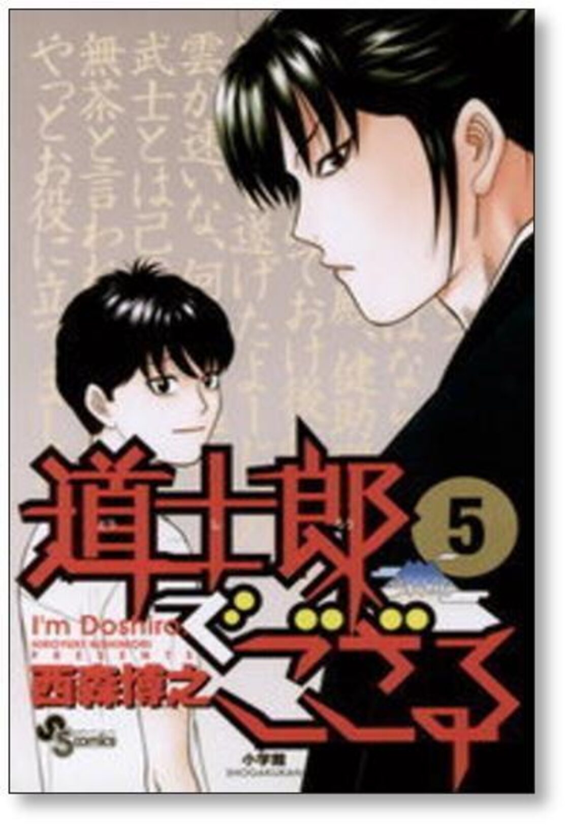 道士郎でござる 西森博之 [1-8巻 漫画全巻セット/完結] | PAY ID