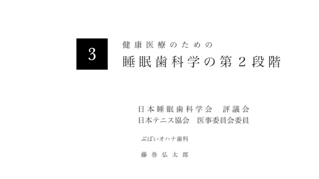 【動画】③健康医療のための「睡眠歯科学への第2段階」　藤巻弘太郎（歯科医）