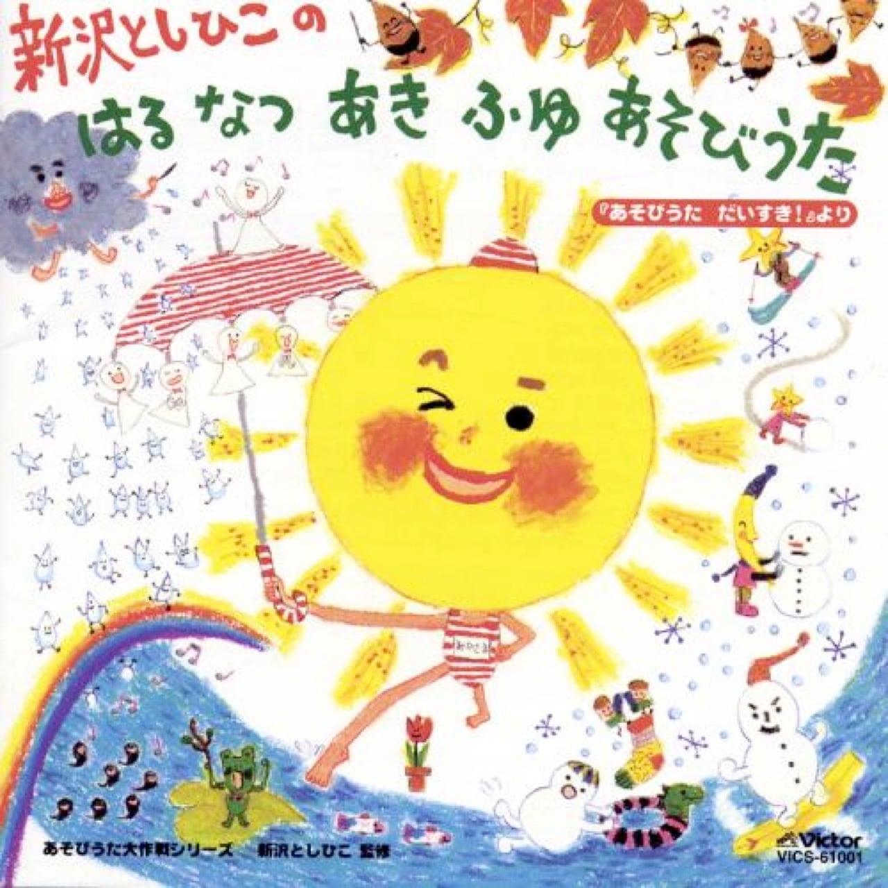 CD はるなつあきふゆあそびうた（2602） | askmusic online store