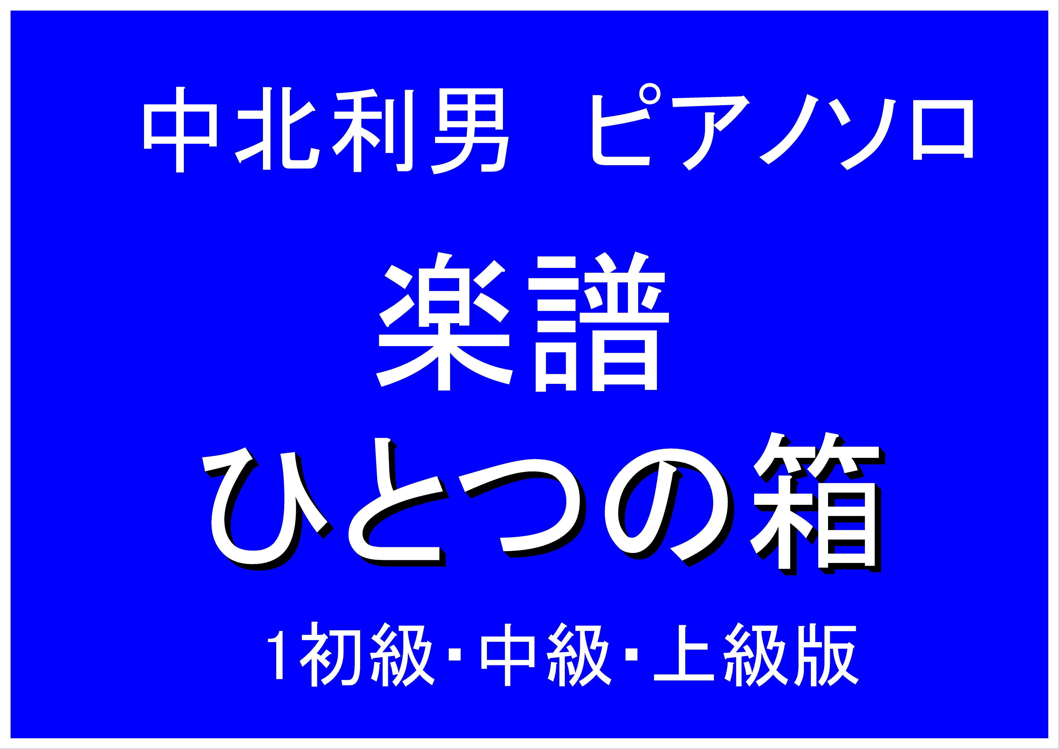 ピアノ楽譜　まとめ売り ひとつの箱 初級・中級・上級 ピアノ楽譜 | nakagitagakuhu