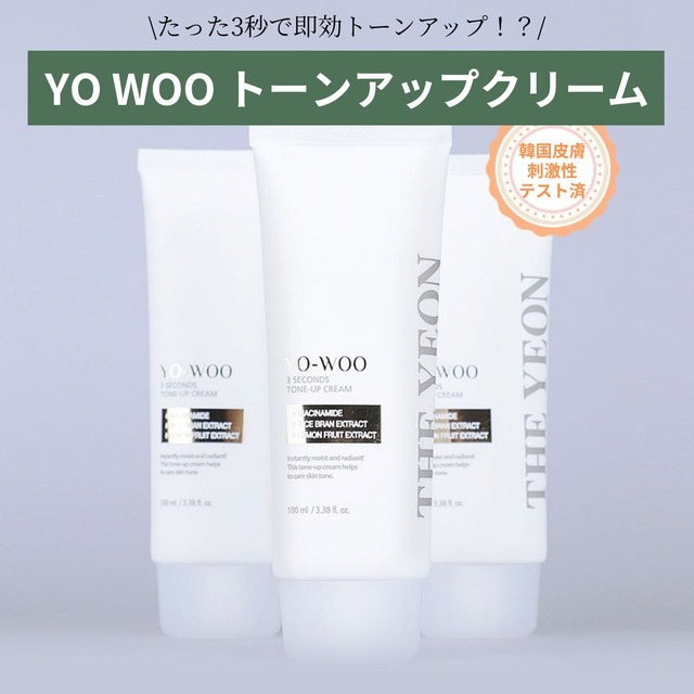 YO WOO トーンアップクリーム / 韓国コスメ フェイスクリーム トーンアップ スキンケア 美容液 くすみ 黒ずみ しみ そばかす 透明感 ツヤ肌 保湿 低刺激