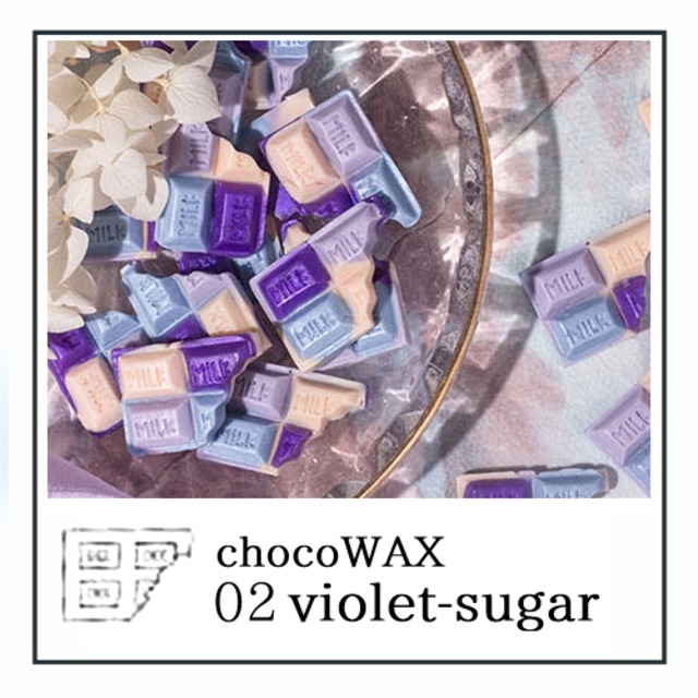 《オーダー品》【シーリングワックス／chocolate】C02・バイオレットシュガー＜violetsugar＞／チョコレートミックス