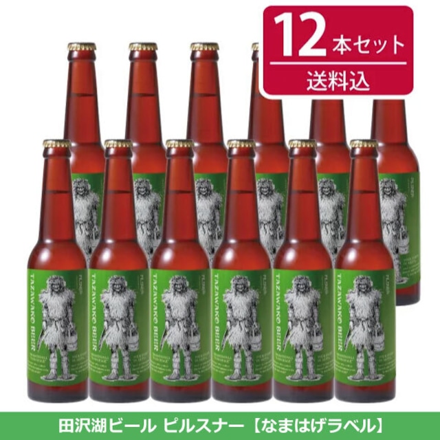 田沢湖ビール ピルスナー12本セット【送料込み！】