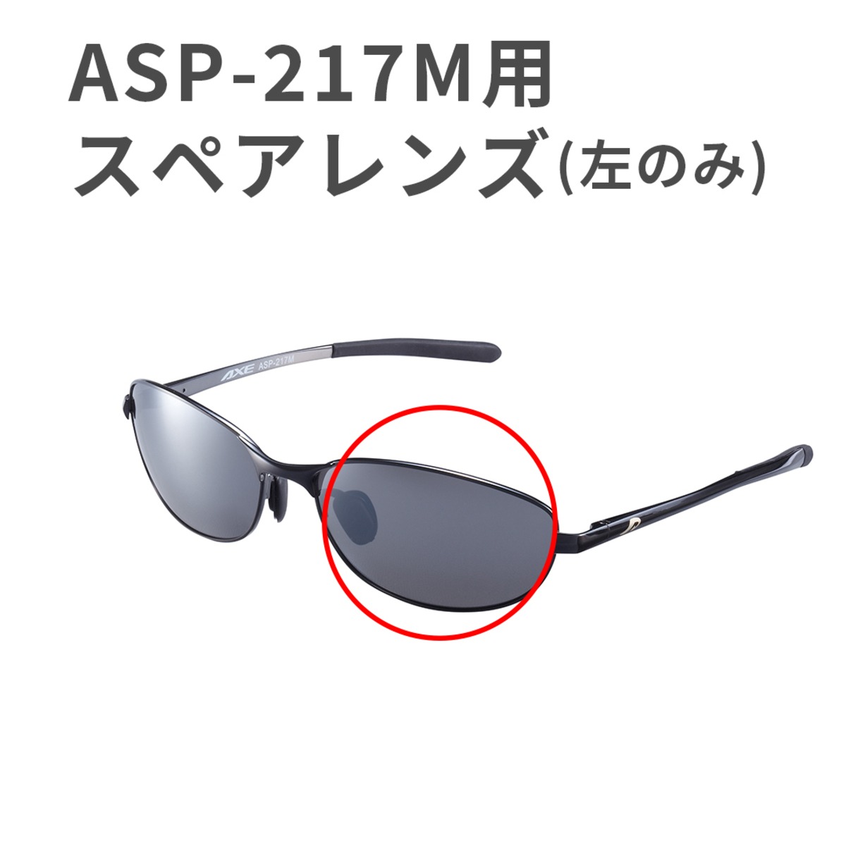 左レンズ [ASP-217M SV] パーツ 交換用 [AXE アックス] | AXE オフィシャルECショップ