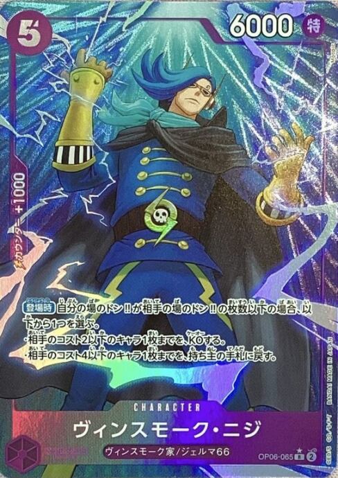 【美品】ヴィンスモーク・ニジ(OP06-065(Rパラレル)