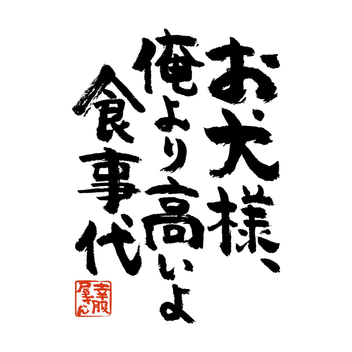 お犬様、俺より高いよ食事代 おもしろ 漢字Tシャツ ka400-38