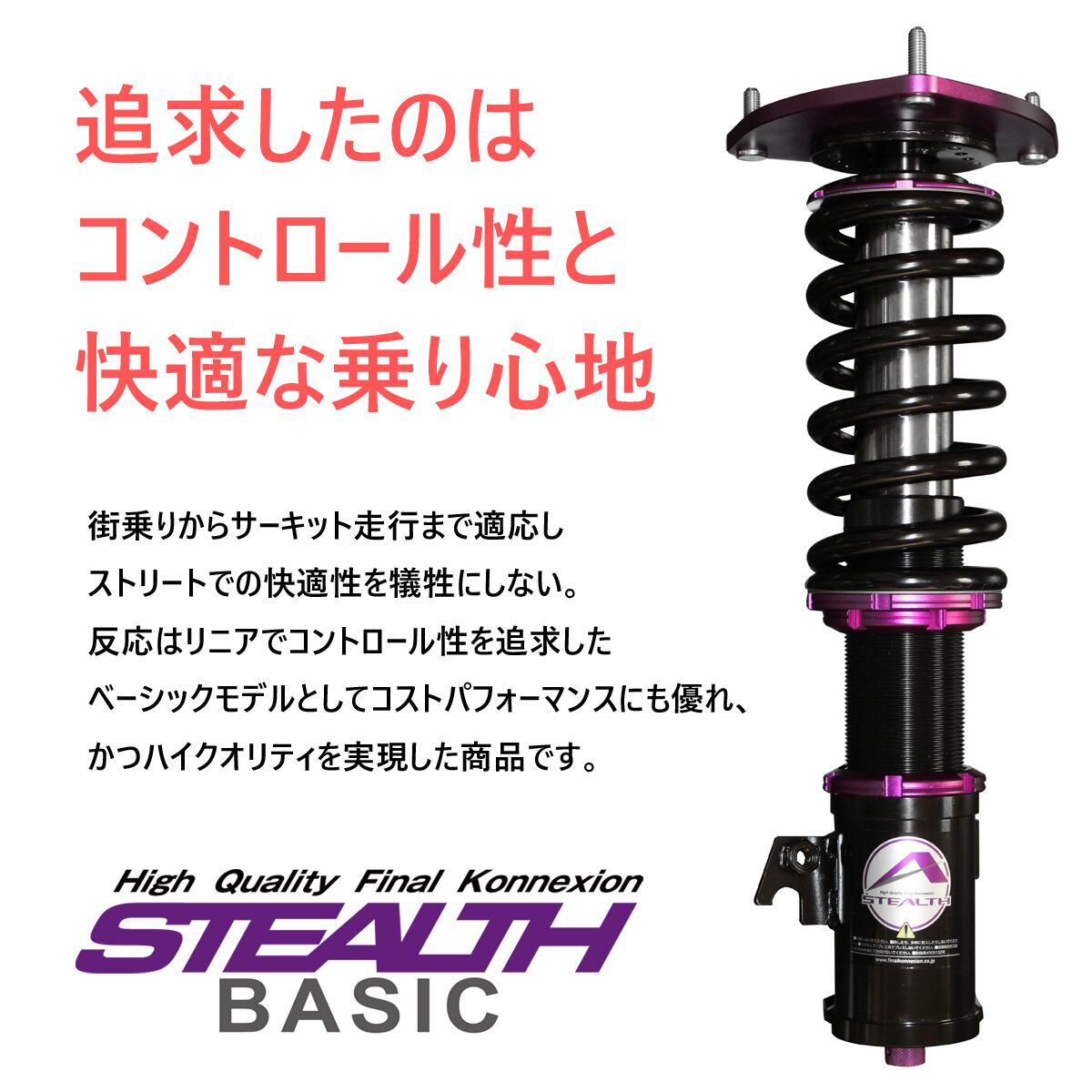 ファイナルコネクション STEALTH (ステルス)車高調キット Basic Swift