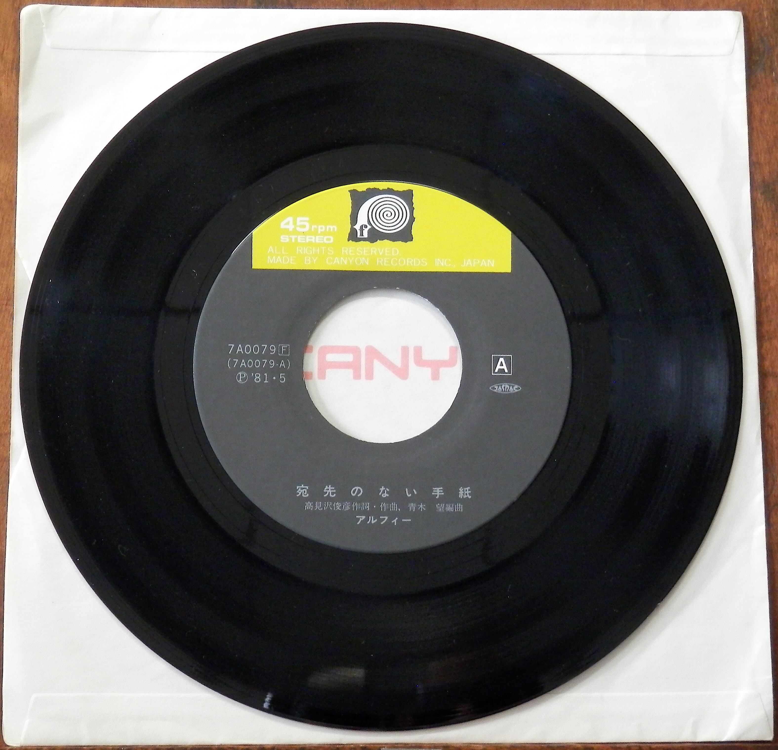 81【EP】アルフィー - 宛先のない手紙 | 音盤窟レコード