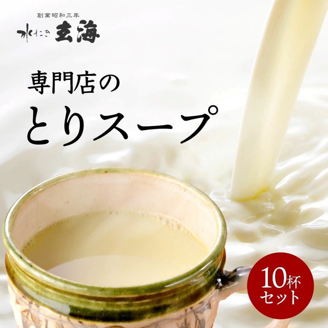 新登場！《人生最高のレストラン等TV出演》専門店の水たきとりスープ〜湯煎タイプ〜【600ml×3パック】